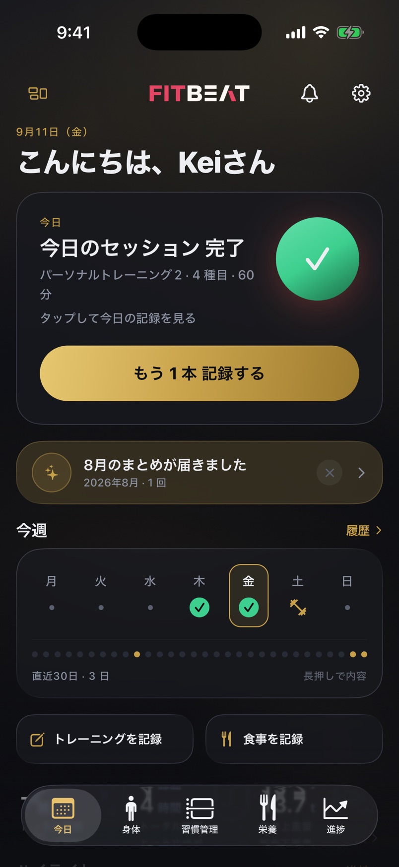 FitBeat のホーム画面(今日のセッションと今週の記録)