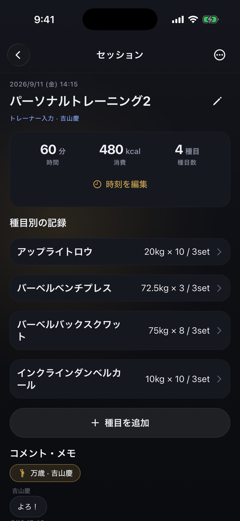 トレーナーが記録したパーソナルトレーニングのセッション詳細